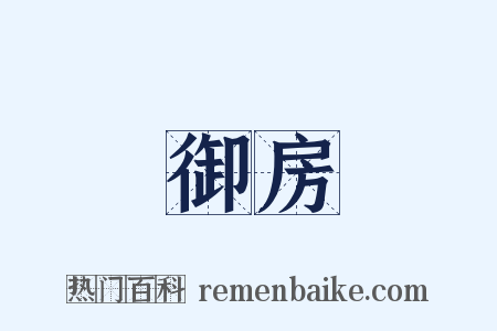 御房是什么意思的图片